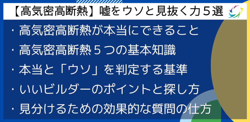 画像に alt 属性が指定されていません。ファイル名: %E9%AB%98%E6%B0%97%E5%AF%86%E9%AB%98%E6%96%AD%E7%86%B1%E4%BD%8F%E5%AE%85%E5%98%98%E3%82%92%E3%82%A6%E3%82%BD%E3%81%A8%E8%A6%8B%E6%8A%9C%E3%81%8F%E6%96%B9%E6%B3%95-2-1024x501.png