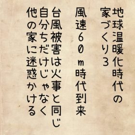 地球温暖化時代の家づくり3