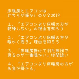 床暖房とエアコンはどちらが暖かいか20191007