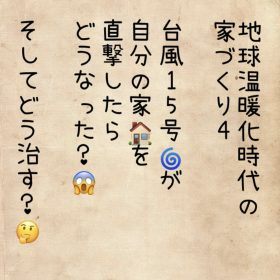 地球温暖化時代の家づくり420190922