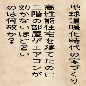 地球温暖化時代の家づくり2
