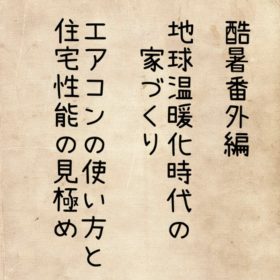 地球温暖化時代の家づくり1