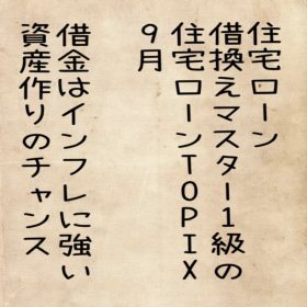愛知県岡崎市の住宅ローンの借り方、返し方9月