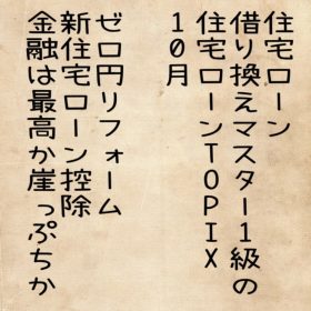 愛知県岡崎市の住宅ローンの借り方、返し方10月