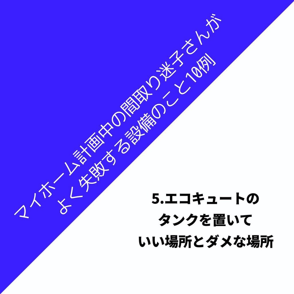 マイホーム 計画中の 間取り迷子 さんが﻿よく失敗する設備のこと 10例﻿ ⠀﻿﻿﻿﻿﻿【5 エコキュートのタンクを置いていい場所、ダメな