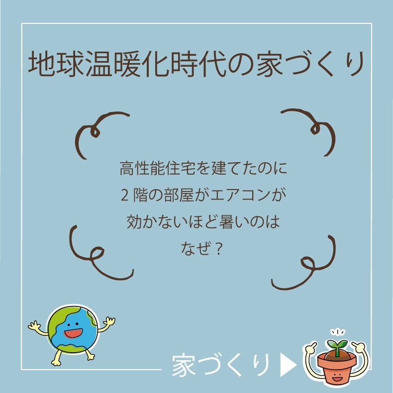 地球温暖化時代の家づくり2 岡崎市で注文住宅なら百年の家