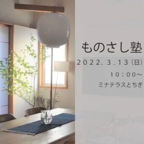 岡崎市で家づくり勉強会なら百年の家プロジェクト